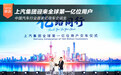 亿路同行 上汽集团迎来全球第一亿位用户