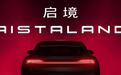 启境汽车公布品牌英文名AISTLAND，首款猎装GT7重塑智造范式