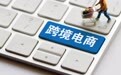 深圳跨境电商千岸科技上市在即 业绩压力初显