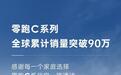 零跑C系列汽车全球累计销量突破90万台