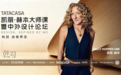 TATACASA×凯丽·赫本大师课暨中外设计论坛将启，共探理想人居新方向