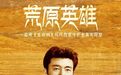 荒原英雄——追寻《生命树》可可西里守护者真实原型｜新华深读