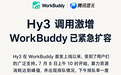 腾讯混元：新模型Hy3调用激增，WorkBuddy已紧急扩容