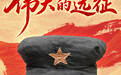 这些文物，见证伟大远征(2)