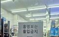 韩国世界杯出线告急，主帅遭球迷抵制，便利店贴告示：禁止入内
