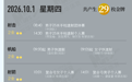 第20届亚运会10月1日金牌赛程