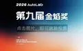 第九届金焰奖丨智能底盘与续航补能的入围名单，藏了多少黑科技