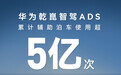 华为乾崑智驾 ADS 累计辅助泊车使用次数官宣突破 5 亿次