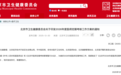卫健委：对全体医师进行考核，不合格者暂停执业