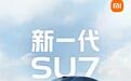 动力升级 小米新一代SU7将于4月上市
