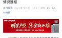 【湖南永州通报周某某相关举报】湖南永州市联合调查组10月9日发布情况