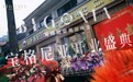 ​宝格尼亚珠宝旗舰店开业，金饰热销千万