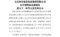 七台河市农投农业集团有限公司公开招聘面试成绩及进入下一环节人员名单公示
