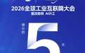 倒计时5天丨2026全球工业互联网大会即将召开