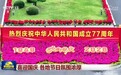喜迎国庆 各地节日氛围浓厚