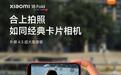 小米18 Fold影像新玩法：4:3超大取景框、适配PC级专业软件等