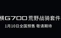 捷途纵横G700荒野战骑套件 将于1月10日预售