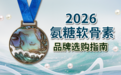 2026 关节养护优选：10 款氨糖软骨素钙片 第三方测评&选购参考
