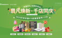 “翡凡焕新・千店同庆”：万华禾香418无醛家装节打造健康家装盛宴