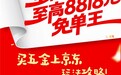 京东五金城超级18来了！超级单品买贵10倍赔 最高免单8818元