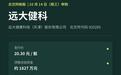 远大健科北交所申购：顶格冻结资金约1827万元