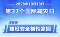 国际减灾日丨家庭防灾避险指南