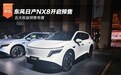 东风日产NX8开启预售 五大权益预售专属