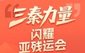 组图 | “三秦力量”闪耀亚残运会