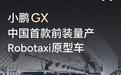 何小鹏：目标在明年实现Robotaxi无安全员载客运营