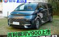 吉利银河V900开启预售 预售价31.98万元起