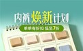 你的内裤3个月就要更换啦！京东服饰“内裤焕新计划”助你安心选购品质内裤好物