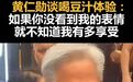 黄仁勋谈在北京打卡喝豆汁：如果你没看到我的表情，就不知道我有多享受