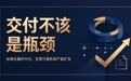 交付不该是瓶颈——汇标网标准化履约中台如何支撑代理机构的产能扩张