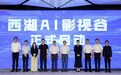 文化“新三样”一键三连，西湖AI影视谷正式启动