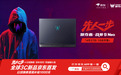 京东先人一步首发宏碁掠夺者·战斧9Neo 享12期免息 以旧换新至高抵千元