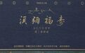 当扎什伦布寺遇上紫禁城……