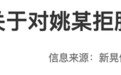 姚某（男，2007年生），影响恶劣，不得录用为公务员