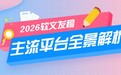 软文发稿平台哪家好？2026主流平台全景解析：媒介盒子等三强深度对比