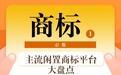 2026商标转让平台排名 主流闲置商标交易平台盘点