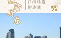 中国之城丨辽宁丹东：江海环抱的边城(4)