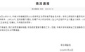 中南大学湘雅医院一失联研究生坠江离世，官方成立联合调查组