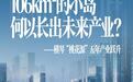 横琴“桃花源”，何以长出未来产业？