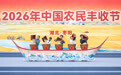 2026年中国农民丰收节全国主场活动在湖北襄阳举行#