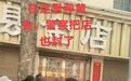 平顶山一金店被搬空只剩架子，多人在店铺寄存黄金，老板失联疑似跑路，当地：警方已立案