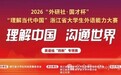 第四届“外研社·国才杯”“理解当代中国”浙江省大学生外语能力大赛英语“四新”专项赛圆满收官