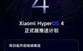 小米澎湃OS 4首批正式版开启推送