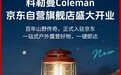Coleman科勒曼京东自营旗舰店1月14日开业 下单随赠露营灯、挎包等多重好礼