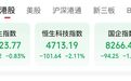 港股午评：恒指跌，恒科大跌，半导体、有色金属板块上涨