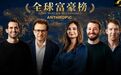 Anthropic七子一夜杀进全球富豪榜！每人身家80亿，承诺捐出80%财富