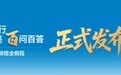 于金明院士：就医导航书，《与你同行——局限期小细胞肺癌百问百答》正式发布